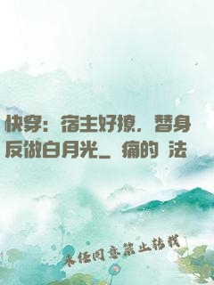 快穿：宿主好撩，替身反做白月光