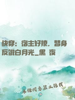 快穿：宿主好撩，替身反做白月光