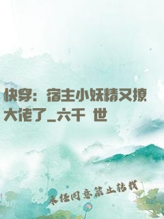 快穿：宿主小妖精又撩大佬了