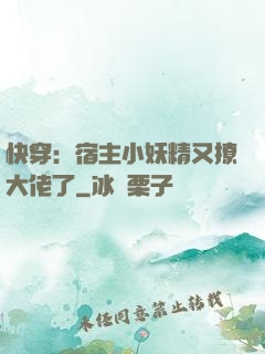 快穿：宿主小妖精又撩大佬了