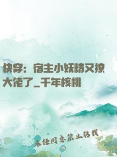 快穿：宿主小妖精又撩大佬了
