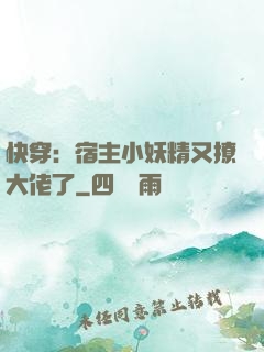 快穿：宿主小妖精又撩大佬了