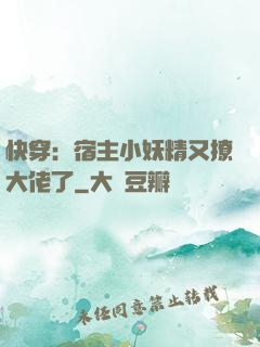 快穿：宿主小妖精又撩大佬了