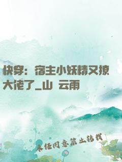 快穿：宿主小妖精又撩大佬了