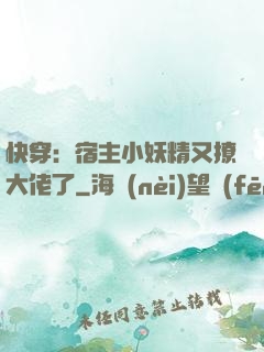 快穿：宿主小妖精又撩大佬了