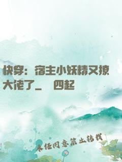 快穿：宿主小妖精又撩大佬了