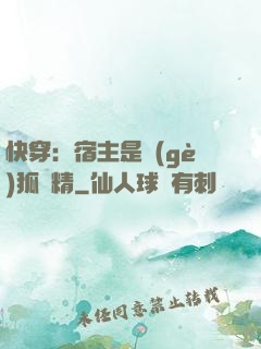快穿：宿主是個(gè)狐貍精