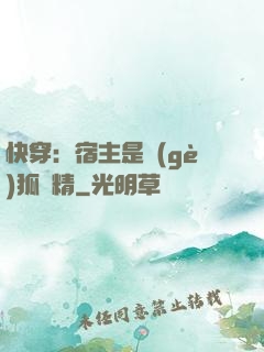 快穿：宿主是個(gè)狐貍精
