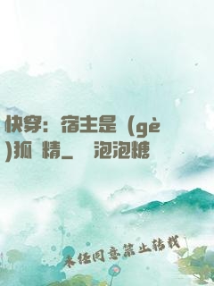 快穿：宿主是個(gè)狐貍精