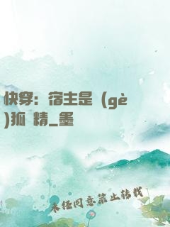 快穿：宿主是個(gè)狐貍精
