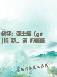 快穿：宿主是個(gè)狐貍精