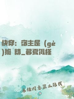 快穿：宿主是個(gè)狐貍精