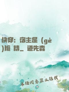 快穿：宿主是個(gè)狐貍精