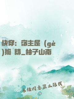 快穿：宿主是個(gè)狐貍精