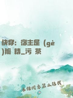 快穿：宿主是個(gè)狐貍精