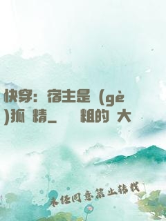 快穿：宿主是個(gè)狐貍精
