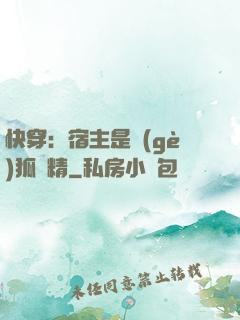 快穿：宿主是個(gè)狐貍精