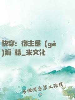 快穿：宿主是個(gè)狐貍精