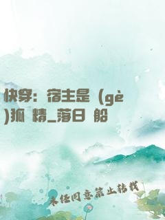 快穿：宿主是個(gè)狐貍精