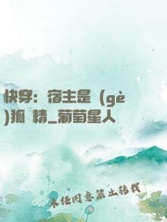 快穿：宿主是個(gè)狐貍精