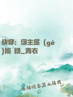 快穿：宿主是個(gè)狐貍精