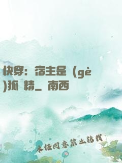 快穿：宿主是個(gè)狐貍精
