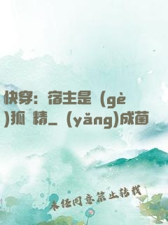 快穿：宿主是個(gè)狐貍精