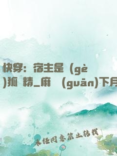 快穿：宿主是個(gè)狐貍精