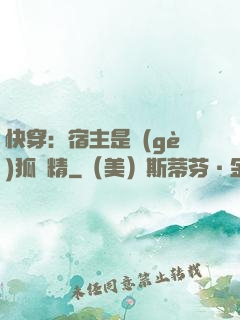 快穿：宿主是個(gè)狐貍精