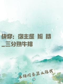 快穿：宿主是個狐貍精
