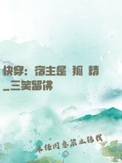 快穿：宿主是個狐貍精