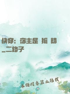 快穿：宿主是個狐貍精