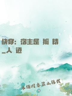 快穿：宿主是個狐貍精