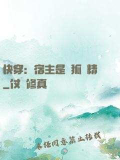 快穿：宿主是個狐貍精