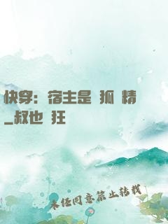 快穿：宿主是個狐貍精