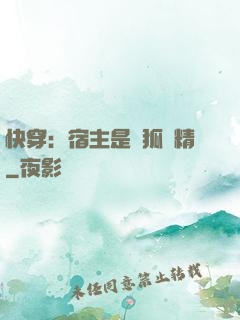 快穿：宿主是個狐貍精