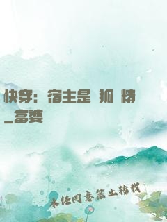 快穿：宿主是個狐貍精