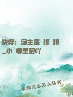 快穿：宿主是個狐貍精