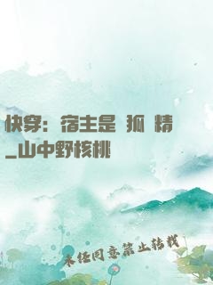 快穿：宿主是個狐貍精