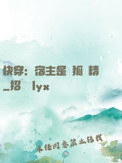 快穿：宿主是個狐貍精