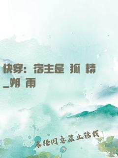 快穿：宿主是個狐貍精