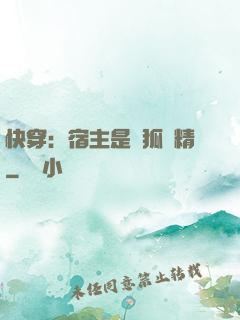 快穿：宿主是個狐貍精