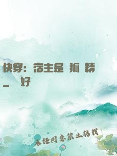 快穿：宿主是個狐貍精