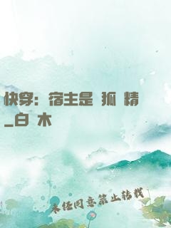 快穿：宿主是個狐貍精