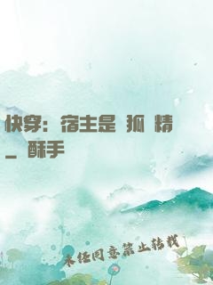 快穿：宿主是個狐貍精