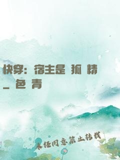 快穿：宿主是個狐貍精