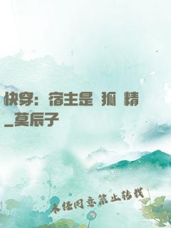 快穿：宿主是個狐貍精