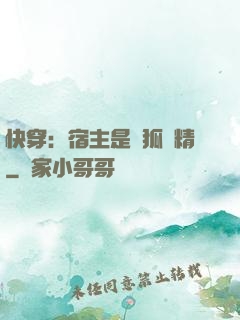 快穿：宿主是個狐貍精