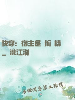 快穿：宿主是個狐貍精