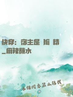 快穿：宿主是個狐貍精